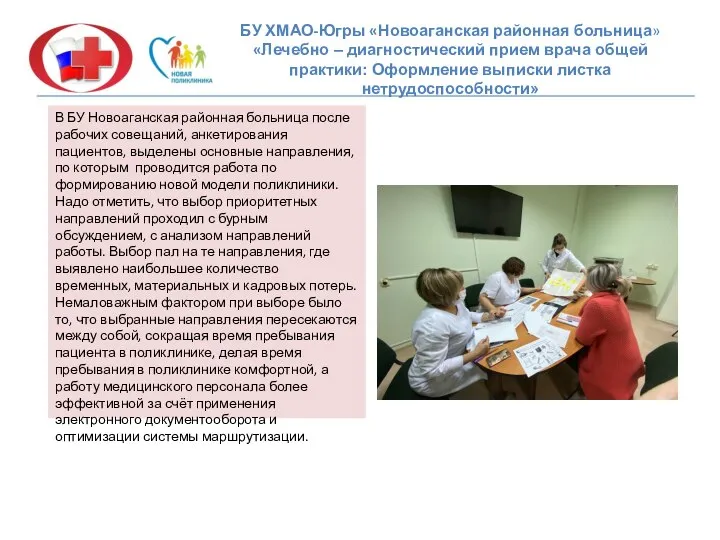 БУ ХМАО-Югры «Новоаганская районная больница» «Лечебно – диагностический прием врача общей практики:
