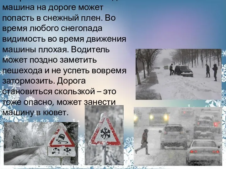 Во время сильного снегопада машина на дороге может попасть в снежный плен.