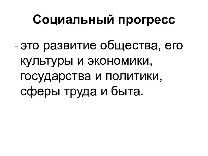 Социальный прогресс - это развитие общества, его культуры и экономики, государства и