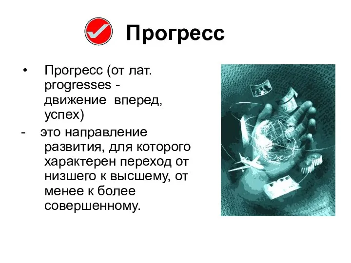 Прогресс Прогресс (от лат. progresses - движение вперед, успех) - это направление