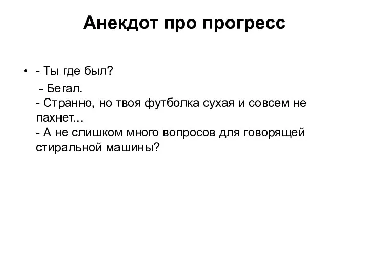 - Ты где был? - Бегал. - Странно, но твоя футболка сухая