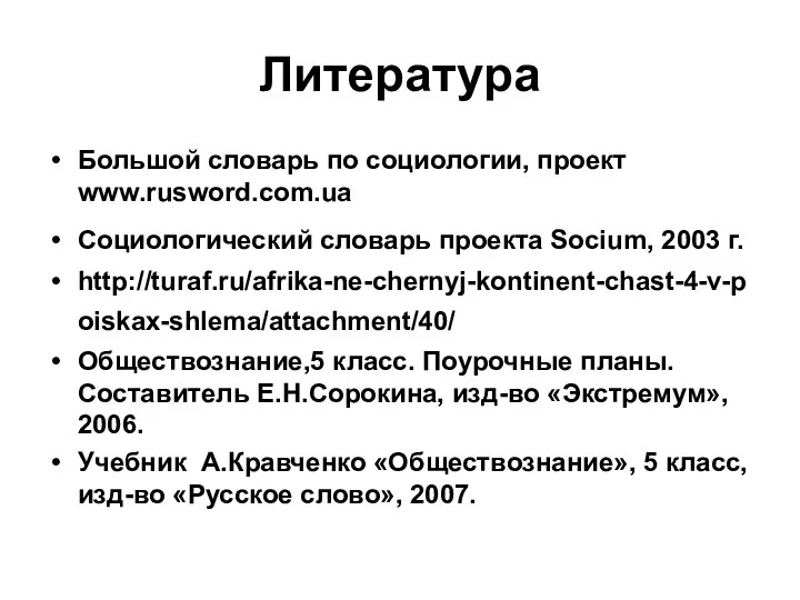 Литература Большой словарь по социологии, проект www.rusword.com.ua Социологический словарь проекта Socium, 2003