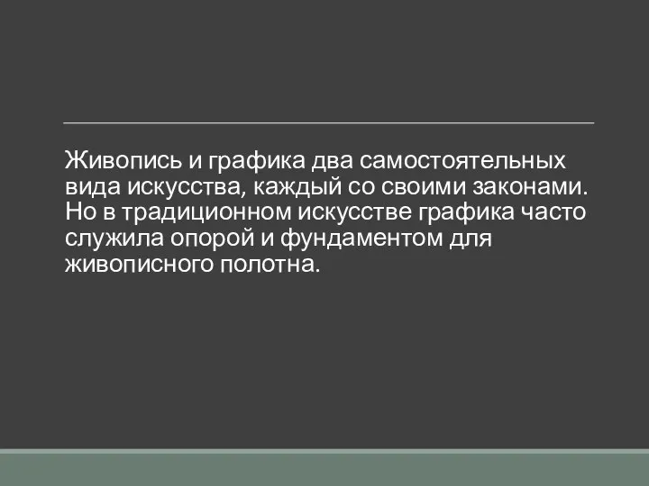 Живопись и графика два самостоятельных вида искусства, каждый со своими законами. Но