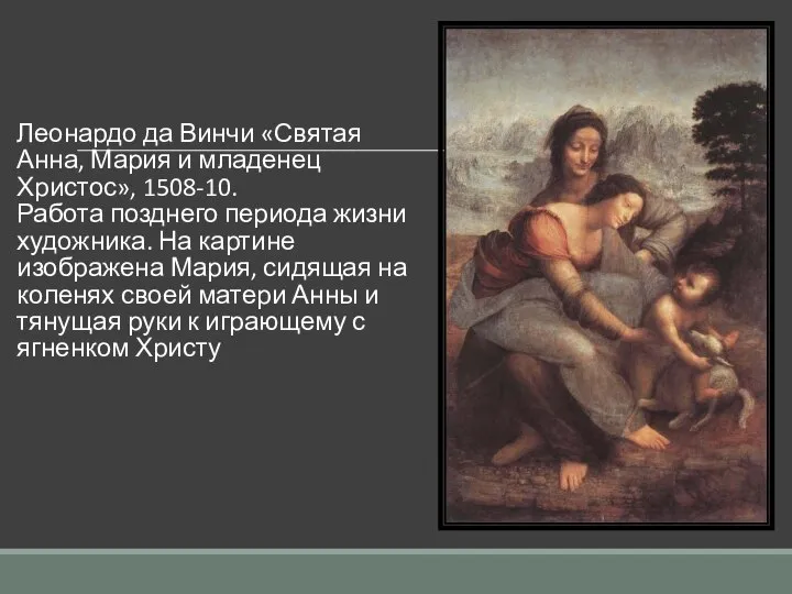 Леонардо да Винчи «Святая Анна, Мария и младенец Христос», 1508-10. Работа позднего