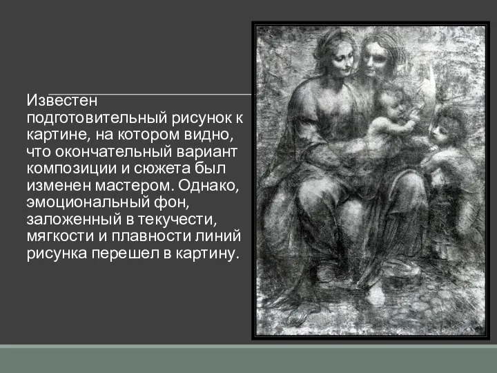 Известен подготовительный рисунок к картине, на котором видно, что окончательный вариант композиции