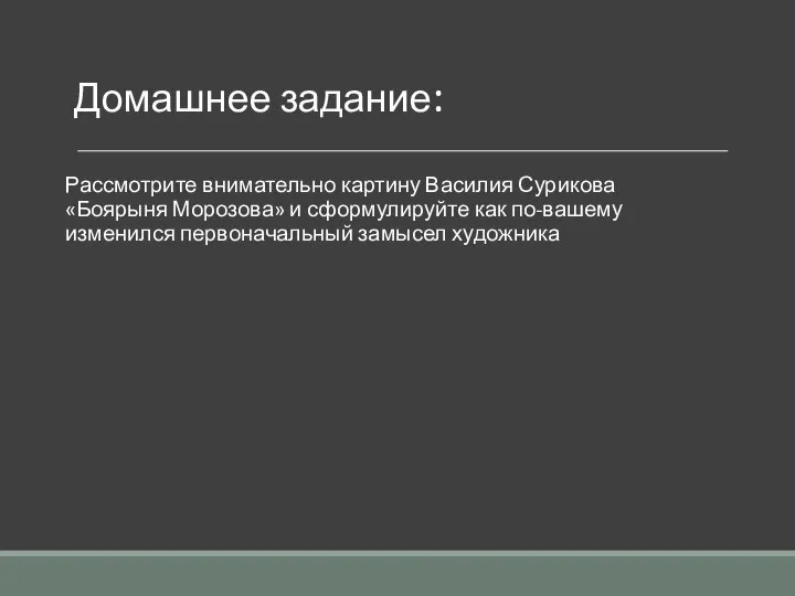 Домашнее задание: Рассмотрите внимательно картину Василия Сурикова «Боярыня Морозова» и сформулируйте как