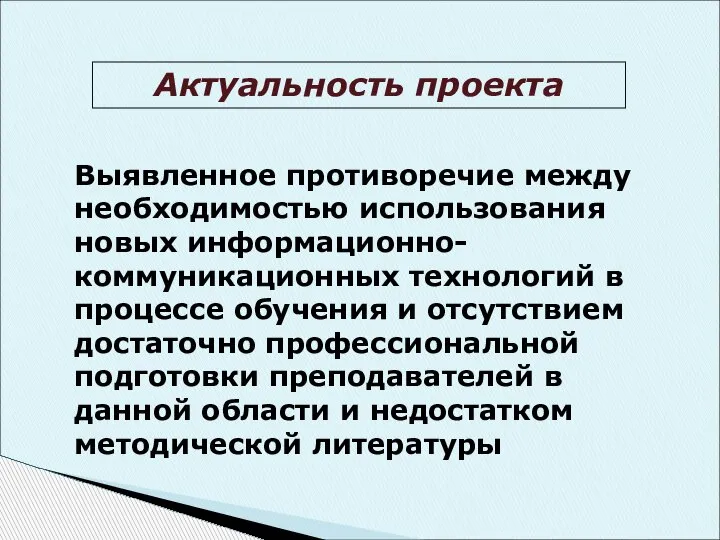 Актуальность проекта Выявленное противоречие между необходимостью использования новых информационно-коммуникационных технологий в процессе