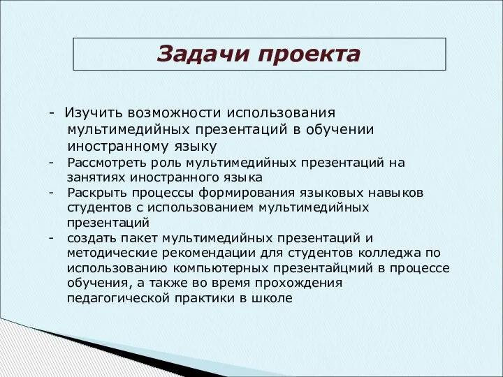 Задачи проекта - Изучить возможности использования мультимедийных презентаций в обучении иностранному языку