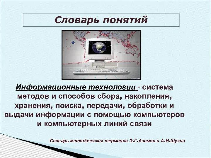 Информационные технологии - система методов и способов сбора, накопления, хранения, поиска, передачи,