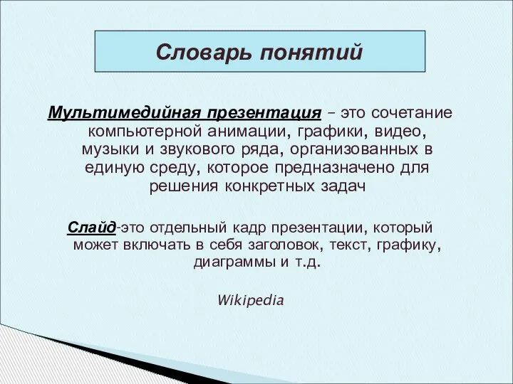 Мультимедийная презентация – это сочетание компьютерной анимации, графики, видео, музыки и звукового