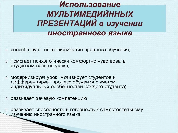 Использование МУЛЬТИМЕДИЙННЫХ ПРЕЗЕНТАЦИЙ в изучении иностранного языка способствует интенсификации процесса обучения; помогает