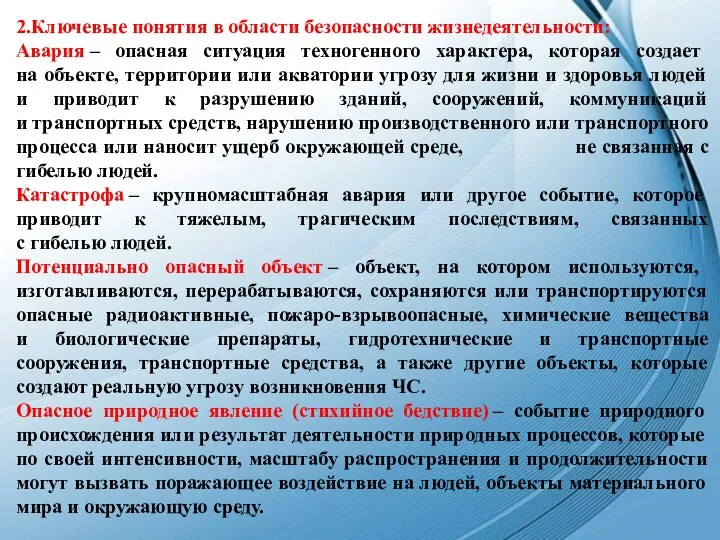 2.Ключевые понятия в области безопасности жизнедеятельности: Авария – опасная ситуация техногенного характера,