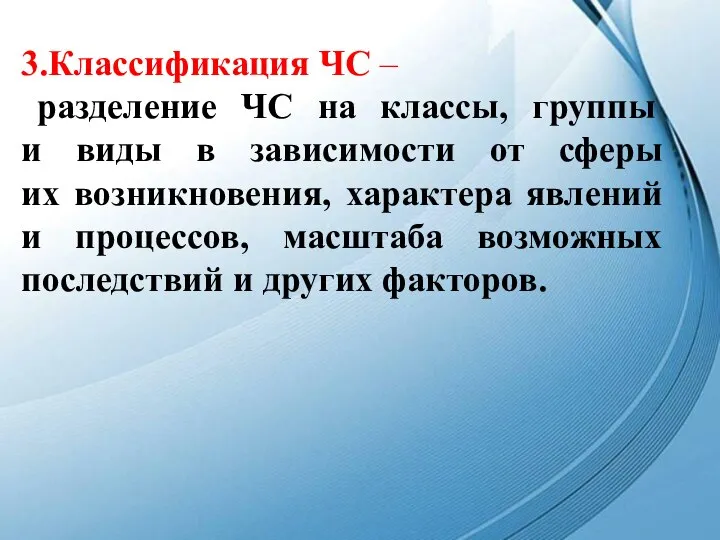 3.Классификация ЧС – разделение ЧС на классы, группы и виды в зависимости