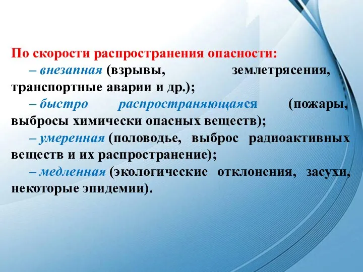 По скорости распространения опасности: – внезапная (взрывы, землетрясения, транспортные аварии и др.);