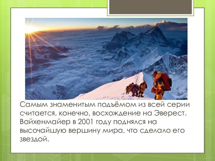 Самым знаменитым подъёмом из всей серии считается, конечно, восхождение на Эверест. Вайхенмайер