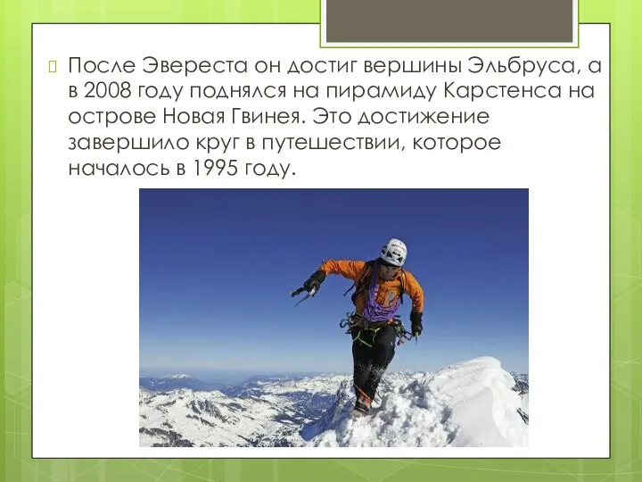 После Эвереста он достиг вершины Эльбруса, а в 2008 году поднялся на