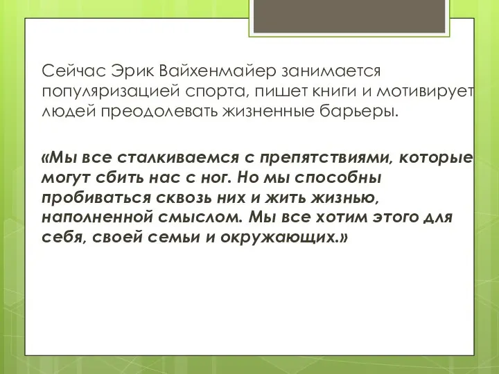 Сейчас Эрик Вайхенмайер занимается популяризацией спорта, пишет книги и мотивирует людей преодолевать