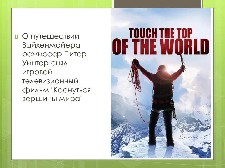 О путешествии Вайхенмайера режиссер Питер Уинтер снял игровой телевизионный фильм "Коснуться вершины мира"