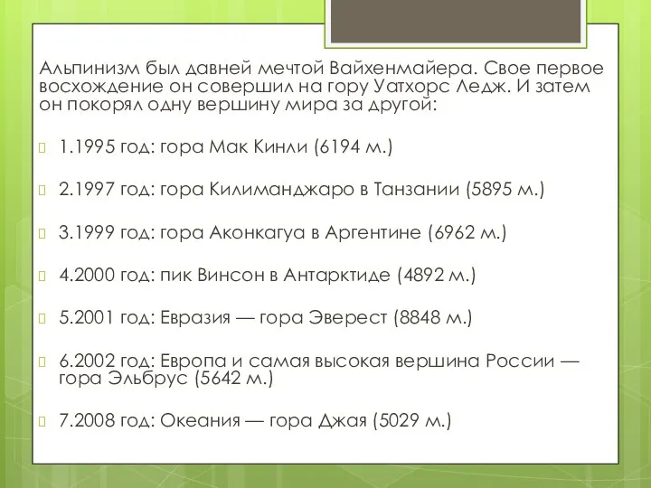 Альпинизм был давней мечтой Вайхенмайера. Свое первое восхождение он совершил на гору