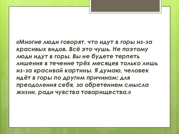 «Многие люди говорят, что идут в горы из-за красивых видов. Всё это