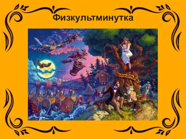 Физкультминутка