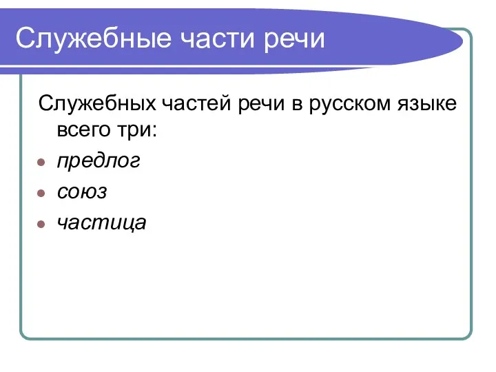 Служебные части речи Служебных частей речи в русском языке всего три: предлог союз частица