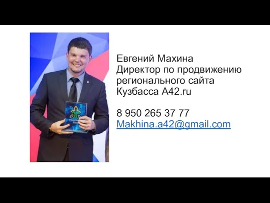 Евгений Махина Директор по продвижению регионального сайта Кузбасса А42.ru 8 950 265 37 77 Makhina.a42@gmail.com