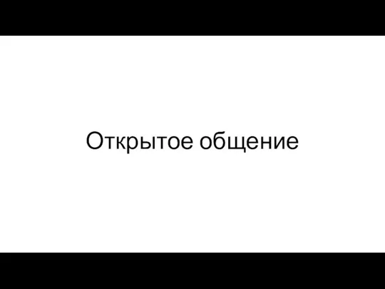 Открытое общение