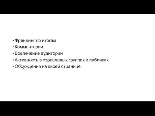 Френдинг по итогам Комментарии Вовлечение аудитории Активность в отраслевых группах и пабликах Обсуждения на своей странице