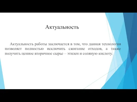 Актуальность Актуальность работы заключается в том, что данная технология позволяет полностью исключить