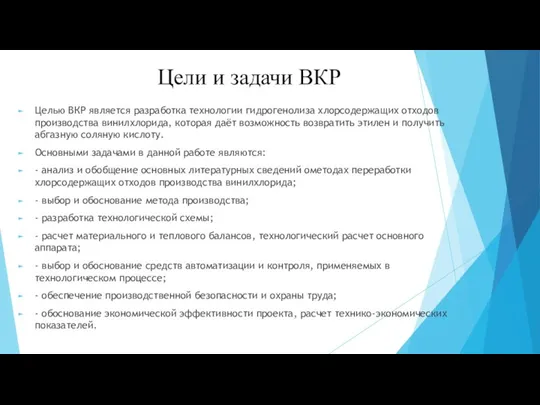 Цели и задачи ВКР Целью ВКР является разработка технологии гидрогенолиза хлорсодержащих отходов