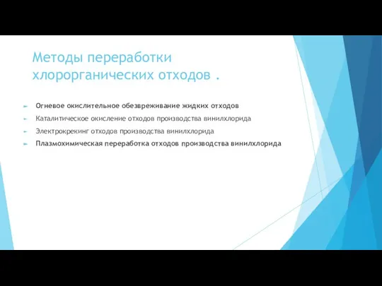 Методы переработки хлорорганических отходов . Огневое окислительное обезвреживание жидких отходов Каталитическое окисление