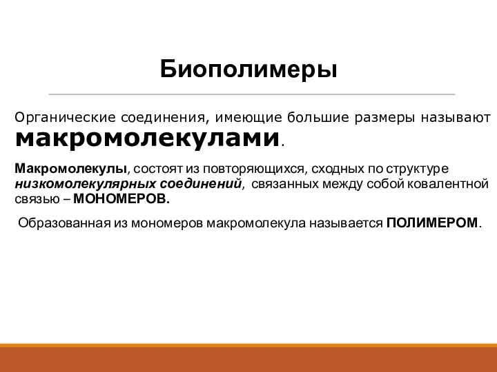 Биополимеры Органические соединения, имеющие большие размеры называют макромолекулами. Макромолекулы, состоят из повторяющихся,