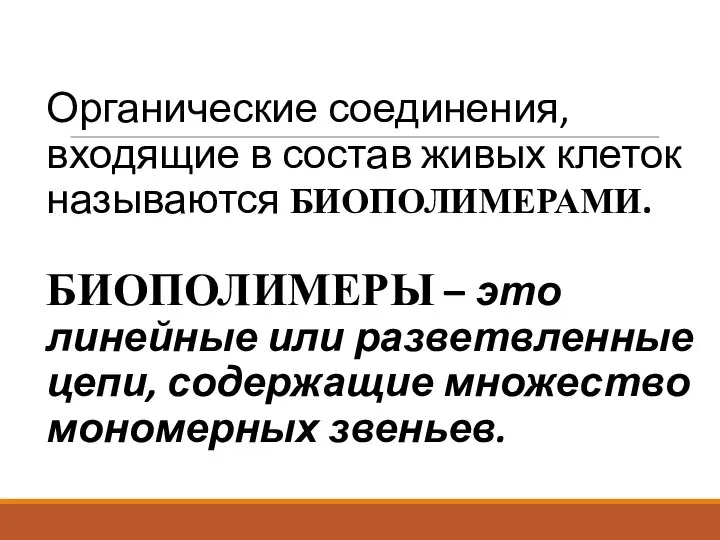 Органические соединения, входящие в состав живых клеток называются БИОПОЛИМЕРАМИ. БИОПОЛИМЕРЫ – это