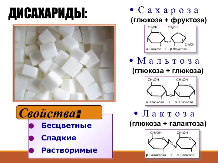 Бесцветные Сладкие Растворимые ДИСАХАРИДЫ: С а х а р о з а