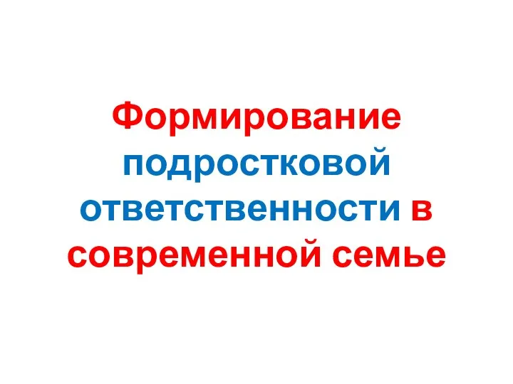 Формирование подростковой ответственности в современной семье