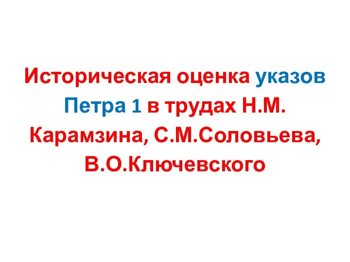 Историческая оценка указов Петра 1 в трудах Н.М.Карамзина, С.М.Соловьева, В.О.Ключевского