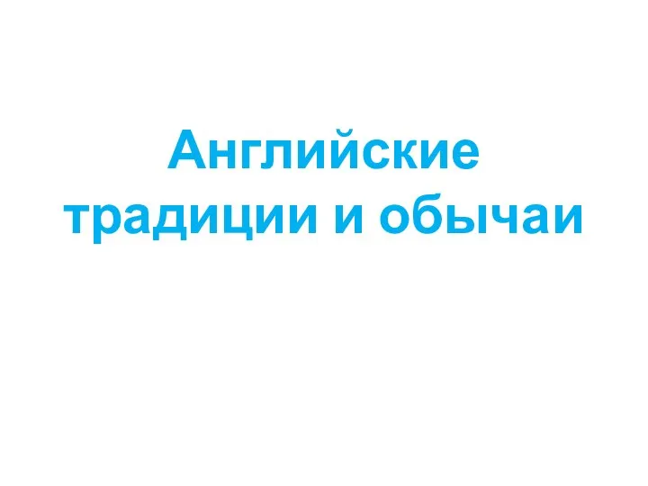 Английские традиции и обычаи