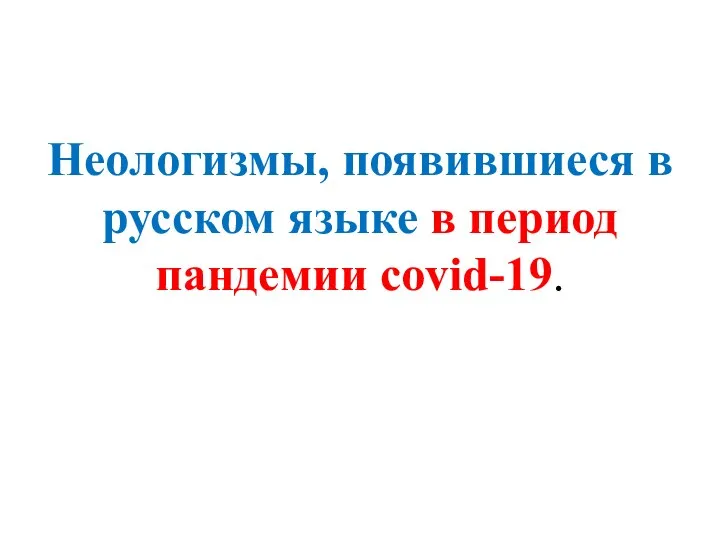 Неологизмы, появившиеся в русском языке в период пандемии covid-19.