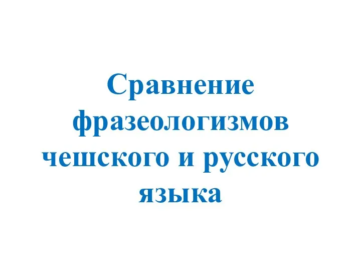 Сравнение фразеологизмов чешского и русского языка