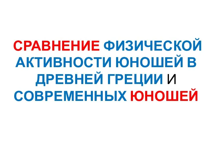 СРАВНЕНИЕ ФИЗИЧЕСКОЙ АКТИВНОСТИ ЮНОШЕЙ В ДРЕВНЕЙ ГРЕЦИИ И СОВРЕМЕННЫХ ЮНОШЕЙ