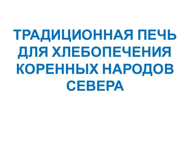 ТРАДИЦИОННАЯ ПЕЧЬ ДЛЯ ХЛЕБОПЕЧЕНИЯ КОРЕННЫХ НАРОДОВ СЕВЕРА