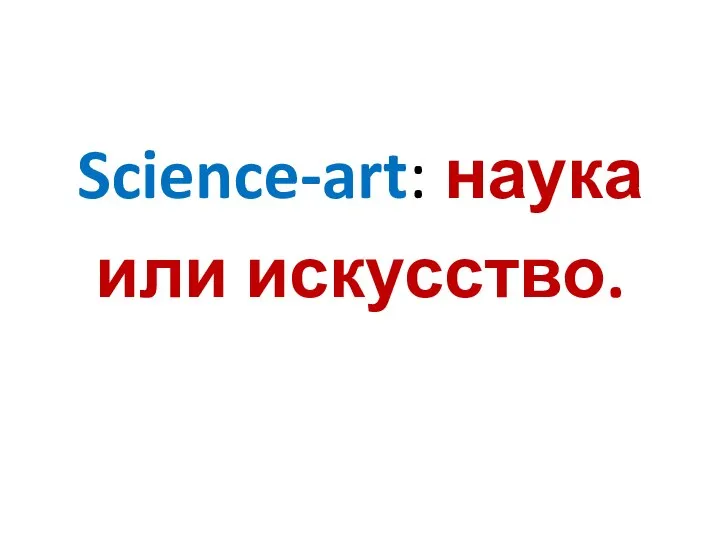 Science-art: наука или искусство.