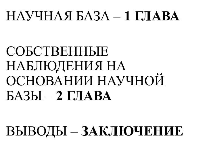 НАУЧНАЯ БАЗА – 1 ГЛАВА СОБСТВЕННЫЕ НАБЛЮДЕНИЯ НА ОСНОВАНИИ НАУЧНОЙ БАЗЫ –