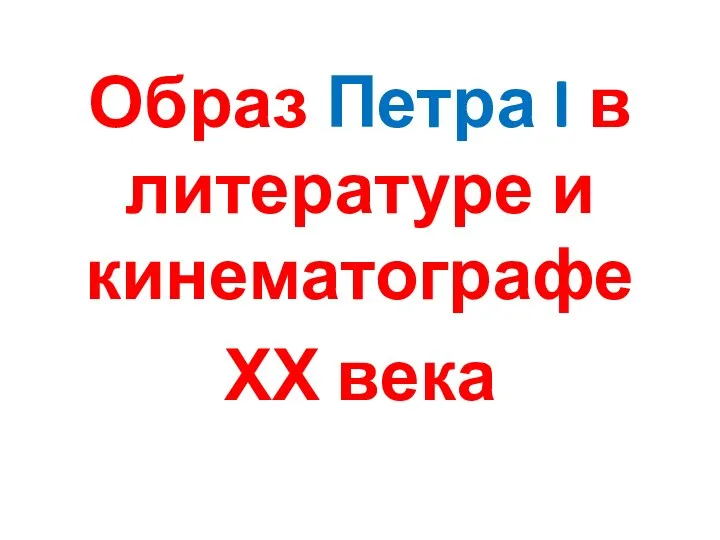 Образ Петра I в литературе и кинематографе ХХ века