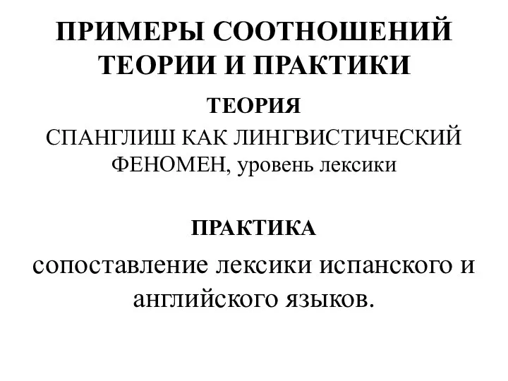 ПРИМЕРЫ СООТНОШЕНИЙ ТЕОРИИ И ПРАКТИКИ ТЕОРИЯ СПАНГЛИШ КАК ЛИНГВИСТИЧЕСКИЙ ФЕНОМЕН, уровень лексики