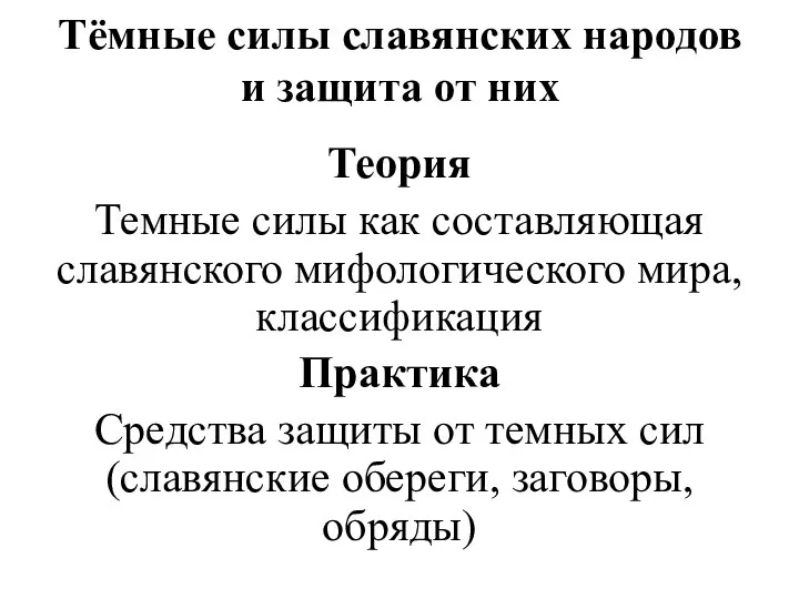 Тёмные силы славянских народов и защита от них Теория Темные силы как