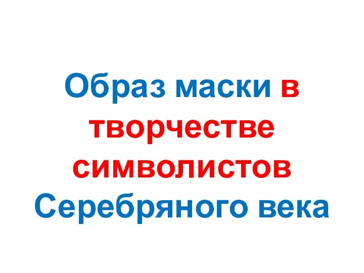 Образ маски в творчестве символистов Серебряного века