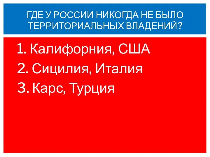 1. Калифорния, США 2. Сицилия, Италия 3. Карс, Турция ГДЕ У РОССИИ