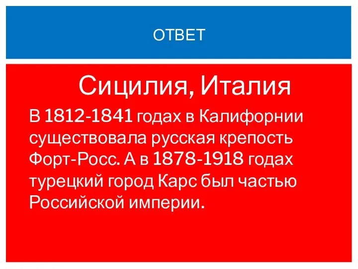 Сицилия, Италия В 1812-1841 годах в Калифорнии существовала русская крепость Форт-Росс. А